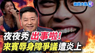 夜夜秀出事啦 中國媒體人辱身障爭議遭炎上 #賀瓏夜夜秀 #王局拍案