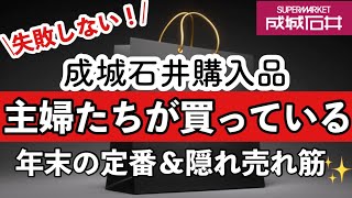 【成城石井】常連主婦たちが買っている年末のリピ買い商品9選