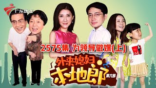 2575集 为领导做媒(上)【外来媳妇本地郎】第六季 #粤语