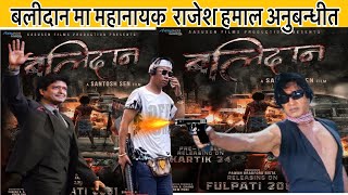 BALIDAN - बलिदान मा महानायक राजेस हमाल ॥ Rajesh Hamal, Santosh Sen / Nepali Upcoming Movie