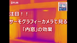 堀内建材　内窓　サーモグラフィーカメラ