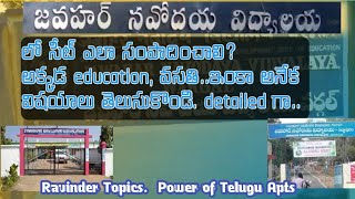 జవహర్ నవోదయ విద్యాలయాలు ఎక్కడెక్కడ ఉన్నాయి? విద్యా, వసతి ఇంకా అనేక వివరాలు. #powerofteluguapts