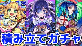 【モンスト】デイリーつみたてガチャ50連で神引きを狙っていく！！星5以上が〇体出て有り難すぎる！