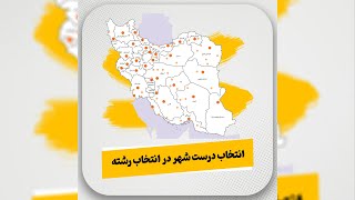 انتخاب شهر مناسب برای تحصیل در انتخاب رشته کنکور