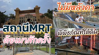 สถานีสนามไชย อดีตเคยเป็นท้องพระโรง(พิพิธภัณฑ์ใต้ดิน) แห่งเดียวในไทย