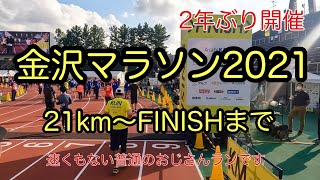 金沢マラソン2021 21㎞～FINISHまで　ダイジェスト