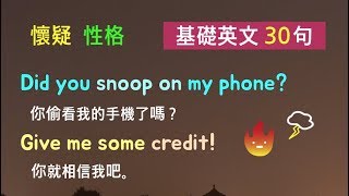 基礎英文三十句! （懷疑／好奇／性格） 英語聽力/詳細講解 * 卡爾英文