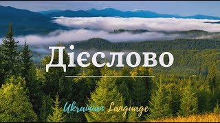 Дієслово: загальне значення, морфологічні ознаки, синтаксична роль