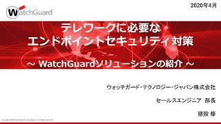 テレワークに必要な エンドポイントセキュリティ対策  ～ WatchGuardソリューションの紹介 ～