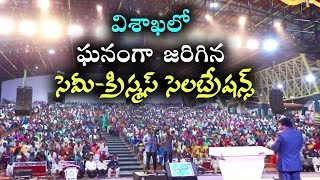 విశాఖలో ఘనంగా జరిగిన క్రిస్మస్ సెలెబ్రేషన్స్  -Vizag Semi-Christmas Celebrations