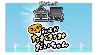 【全長】マンガ秋田犬たれみみだいちゃん