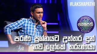 පරණ ප්‍රශ්නයට උත්තර දුන් නව ලෝකේ තරුණයා | Sirasa Lakshapathi