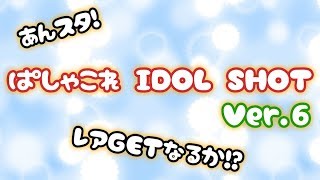 【あんスタ！】ぱしゃこれ IDOL SHOT Ver.6 開封！！【開封動画】