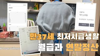 방청소하다보니 그날이 돌아왔다... 최저시급 알바생의 월급과 지출 그리고 연말정산