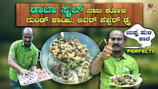 ಒರಿಜಿನಲ್ ನಾಟಿಕೋಳಿ ಗುಂಡಿಗೆಕಾಯಿ ಲಿವರ್ ಪೇಪರ್ ಡ್ರೈ ಸೂಪರ್🐓Original NatiKoli Gundkai Liver peper dry super