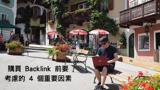 【反向連結】購買 Backlink 前你一定要知道的 4 個關鍵因素 - 買錯可能會被 Google 推下來！