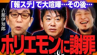 【ひろゆき×古舘伊知郎】ホリエモンに謝罪「大人げなかったです」【質問ゼメナール　切り抜き】