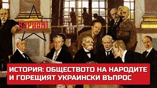 ИСТОРИЯ: ОБЩЕСТВОТО НА НАРОДИТЕ И ГОРЕЩИЯТ УКРАИНСКИ ВЪПРОС,  Вариант #394