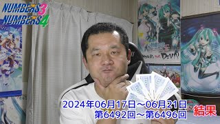 【ＮＵＭＢＥＲＳ３・ＮＵＭＢＥＲＳ4】ナンバーズ３ ・ナンバーズ４ ストレート 　2024年6月17日～6月21日　結果