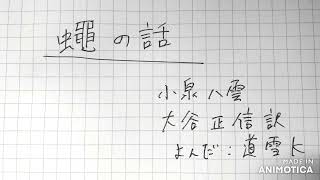 音読「蠅の話」小泉八雲