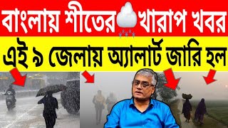 বাংলায় শীতের খারাপ খবর🌨এই ৯ জেলায় অ্যালার্ট জারি🌧Westbengal Latest Weather Update Report February