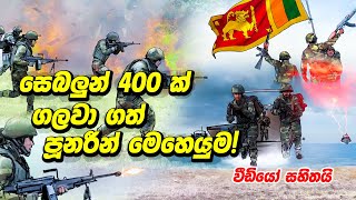 සෙබලුන් 400 ක් ගලවා ගත් පූනරීන් මෙහෙයුම! - Battle of Pooneryn