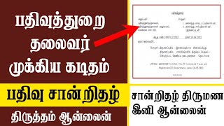 பதிவுத்துறை தலைவர் முக்கிய புதிய கடிதம்!/ பதிவு சான்றிதழ் திருத்தம் செய்ய இனி ஆன்லைன் வசதி