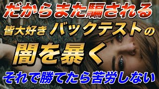 【バイナリー バックテスト】知らないと騙される！バックテストで勝てたら苦労しない理由【バイナリーオプション】