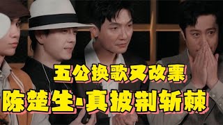 陈楚生部落被换歌后，《他不爱我》依旧高票，节目组不满要求重录