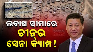 🔴LIVE: ଲଦାଖ ସୀମାରେ ଚୀନର ସେନା କ୍ୟାମ୍ପ || India-China Conflict || Kanak News Digital