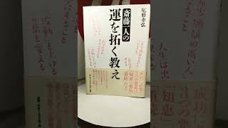 斎藤一人の 「運を拓く教え」 #斎藤一人 さん #おすすめ #書籍紹介  #尾形幸弘 #運 #商売 #shorts