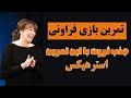 تمرین قانون جذب  بازی فراوانی و جذب ثروت از استرهیکس