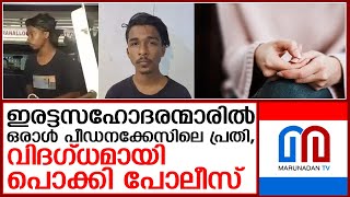 17കാരിയെ പീഡിപ്പിച്ച കേസിൽ പ്രതി ഇരട്ടകളിലൊരാൾ... ഒടുവിൽ സംഭവിച്ചത്!  I  thiruvananthapuram