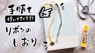 手帳を使いやすくする！しおりの追加方法【簡単DIY】