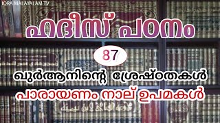 പാരായണം നാല് ഉപമകൾ  ◆ ഹദീസ് പഠനം 87 ◆ ഹുസൈൻ സലഫി #hussainsalafi