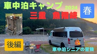 三重の海山町「キャンプinn海山」で１泊２日の車中泊キャンプ。前泊で乗り込み、便石山の象の背トレッキング、魚飛峡散策など、自然を満喫しました。