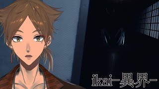 【にじさんじ】大切なルールが２つある…『 ikai-異界-』