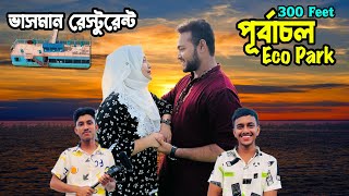 ঢাকা থেকে কিছু দূরে অপরূপ সুন্দর ভাসমান রেষ্টুরেন্ট পূর্বাচলের ইকো পার্ক ! Purbachal Eco Park A TO Z