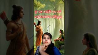 EP 17 ଶ୍ରୀ ରାମ କାହିଁକି ୧୦ ବର୍ଷ ଦଣ୍ଡକାରଣ୍ୟରେ ରହିଥିଲେ|| Ramayan katha #shorts #ramayan #facts