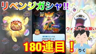 リベンジガシャ‼︎もう本当に頼む！！！【妖怪ウォッチぷにぷに】#190