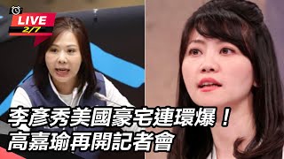 【直播完整版】李彥秀美國豪宅連環爆！高嘉瑜再開記者會｜三立新聞網 SETN.com