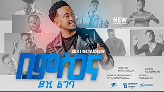 በምስጋና  ይዤ ልግባ (ዘኪ ጌታቸው ZEKI T / GETACHEW  NEW GOSPEL SONS )