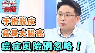 身體在求救，揭露各部位疾病警訊？！ 醫師好辣 2017-10-03 一刀未剪版 江坤俊 方季惟