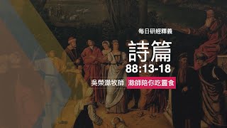 《詩篇》88:13-18｜在黑暗中等候上帝