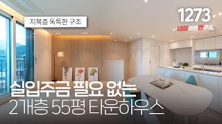 실사용 55평 2개층 사용하는 방4개 경기광주 블럭형 타운하우스! 담보 무입 0원 입주도 가능? [경기광주단독주택][경기도광주타운하우스]