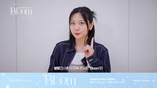 2024 볼빨간사춘기 단독 콘서트 'Bloom' 인사 영상