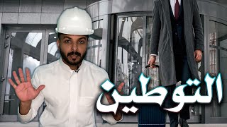 قرار توطين مهنة السلامة وكيفية حساب نسبة التوطين  | م سعد الغنيم