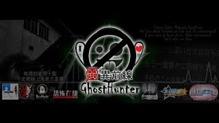 靈異前線GhostHunter第六季第十一集:白梅之塔(Japan GhostHunting)