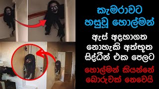 කැමරාවට හසුවූ හොල්මන් Part 14, Paranomal Activity #horror,kazzai ,holman, ghost caught on camera