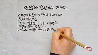 마음이 따뜻해지는 인생차/캘리그라피